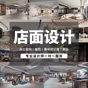 店面设计|服装酒店餐饮美容院理发店民宿办公室效果图施工图设计