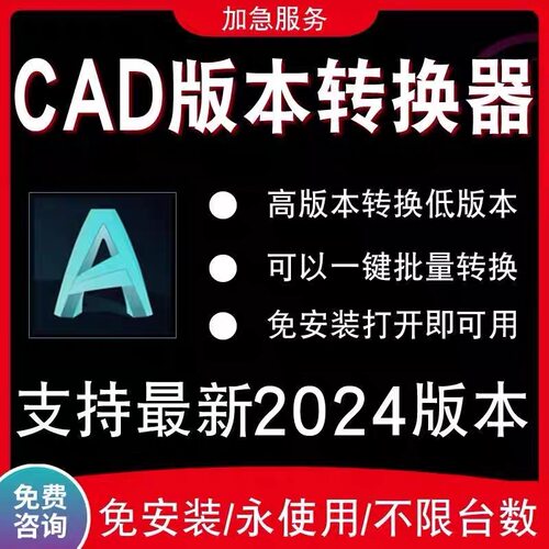 CAD版本转换器2025高转低版本转低版本免安装一键批量转换不限制