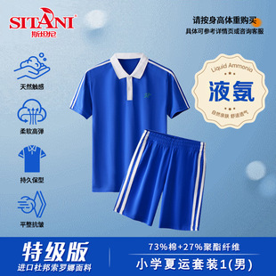 液氨特级版小学生深圳校服进口7A级速干索罗娜面料[斯坦尼SITANI]