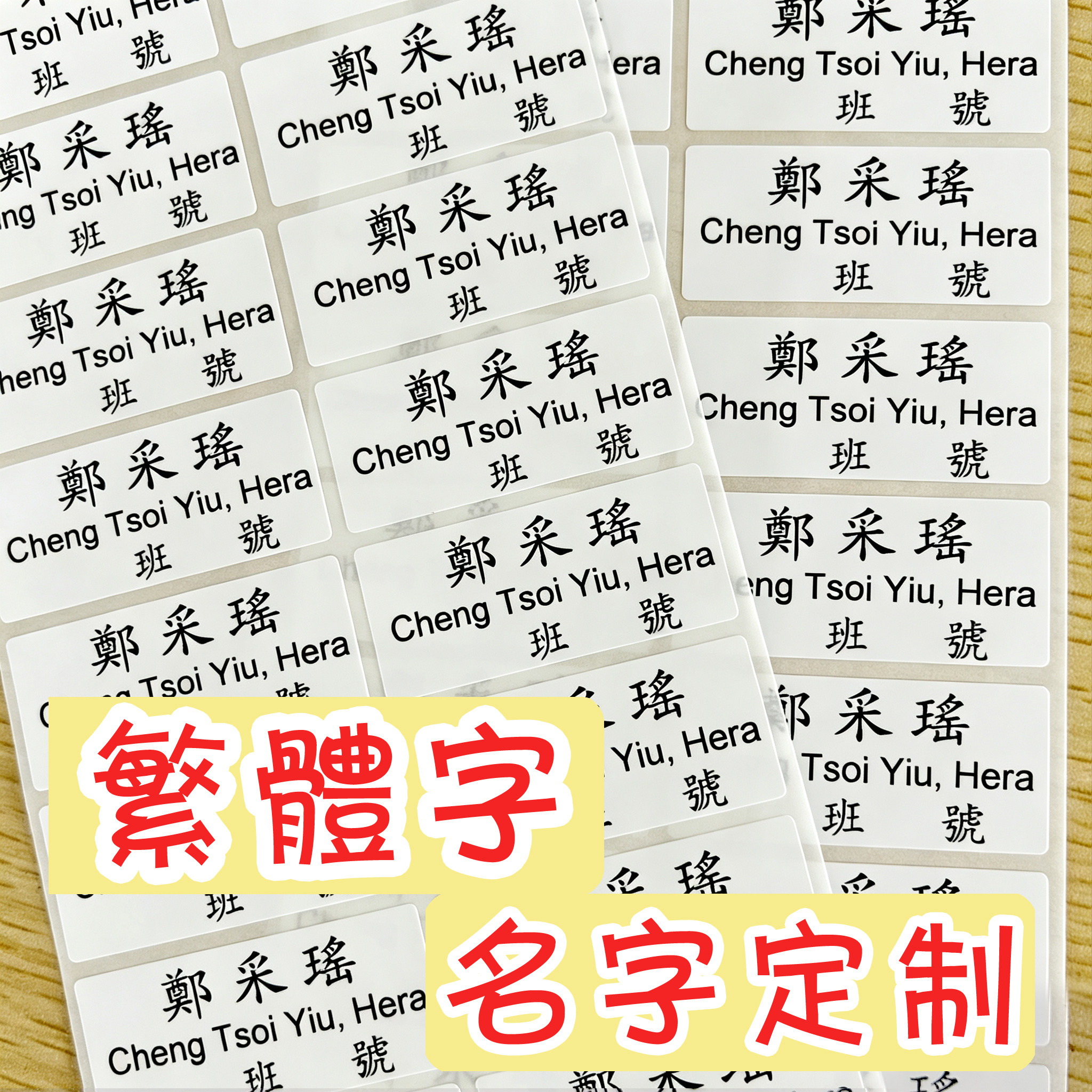 学校姓名标签繁体字名字班级学号定制自粘名字条防水中小学生用品图片