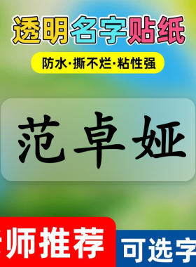 透明姓名贴防水名字贴学生书本水杯纯白蓝色底色班级彩色标签贴