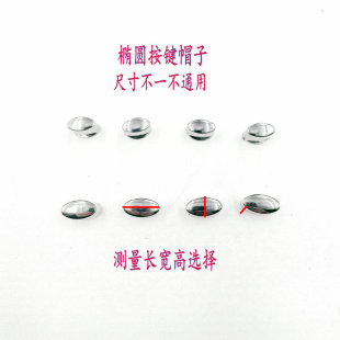 亿田抽油烟机配件开关按钮按键帽子椭圆形按钮帽子前锋款琴键钮帽