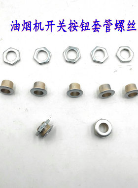 海尔抽油烟机开关按钮套管螺丝母四只J67 JC931 JC75 133 JS721