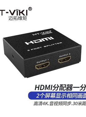 迈拓维矩hdmi分配器1进4出MT-SP104M  4k电脑显示器高清分配器
