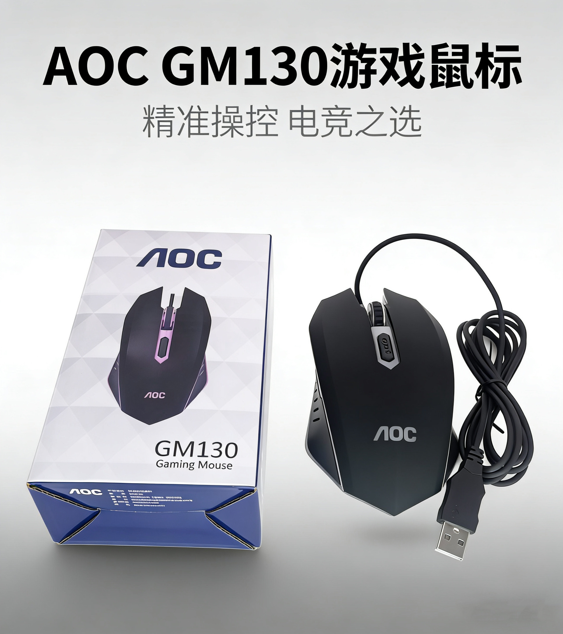 AOC GM130有线USB发光鼠标台式电脑笔记本DPI变速游戏4D办公学习