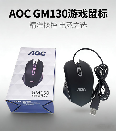 AOC GM130有线USB发光鼠标台式电脑笔记本DPI变速游戏4D办公学习