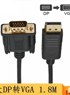 DP转VGA转换线Displayport 转VGA转接线VGA高清线1.8米dp to vga