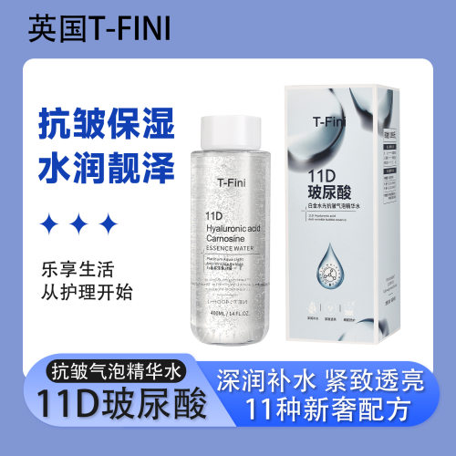 T-Fini白金水光抗皱气泡精华水保湿唤醒熬夜肌肤补水精华液抗皱