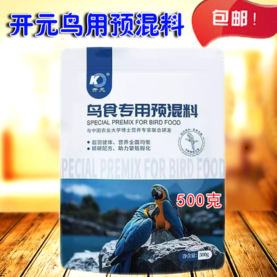 开元牌鸟食添加剂专用预混料提高繁殖率鹦鹉文鸟画眉鹩哥通用饲料