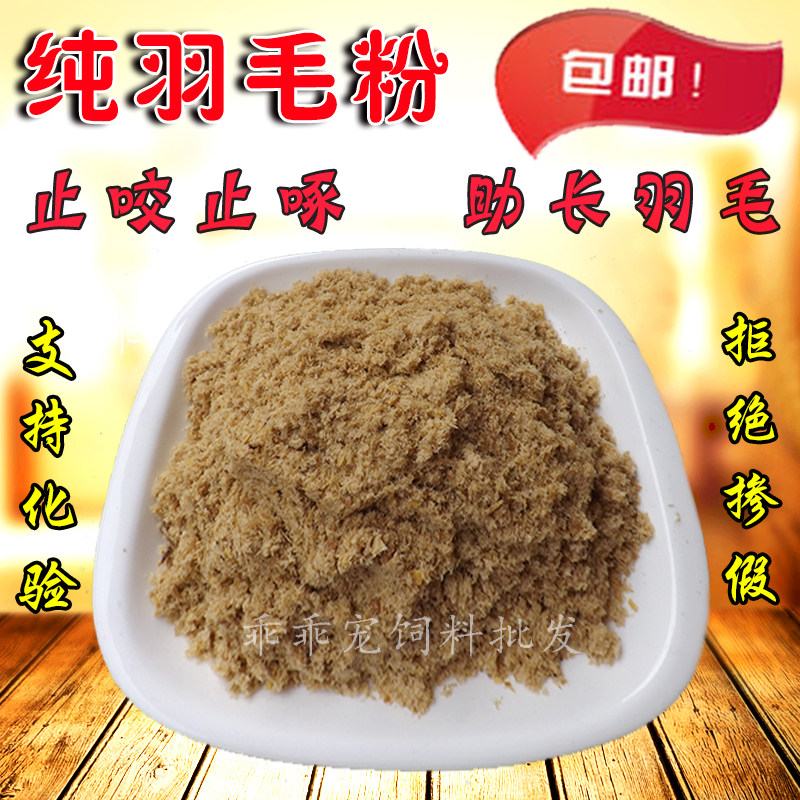 羽毛粉鸡鸭鹅兽用保健饲料添加剂