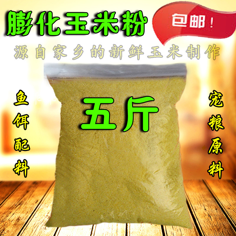 玉米粉自制狗粮原料宠物猫狗龟粮鱼食膨化玉米面垂钓鱼饵配料饲料