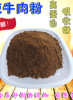 纯牛肉粉猫狗粮宠物鸟食高蛋白肉骨粉狐狸竹鼠鱼虾鸽子饲料添加剂