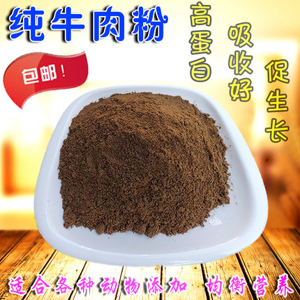 纯牛肉粉猫狗粮宠物鸟食高蛋白肉骨粉狐狸竹鼠鱼虾鸽子饲料添加剂