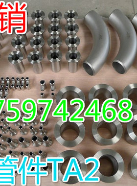 钛管件钛合金  DN40 DN50 DN25  57*3钛弯头,钛三通,钛异径管