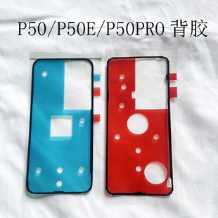 适用华为P50pro后盖背胶P50E双面胶 P50电池后壳胶后盖背胶