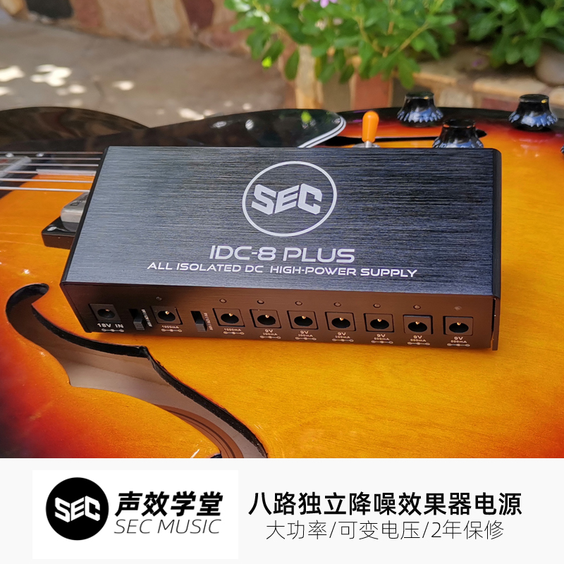 特价清货 SEC IDC-8 PLUS多路降噪独立大功率纯净单块效果器电源 乐器/吉他/钢琴/配件 吉他效果器配件 原图主图