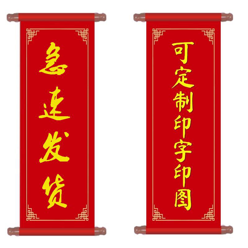 福字婚纱竖联新年联欢新房对联挂联横联满月烫金表演入户定制卷轴