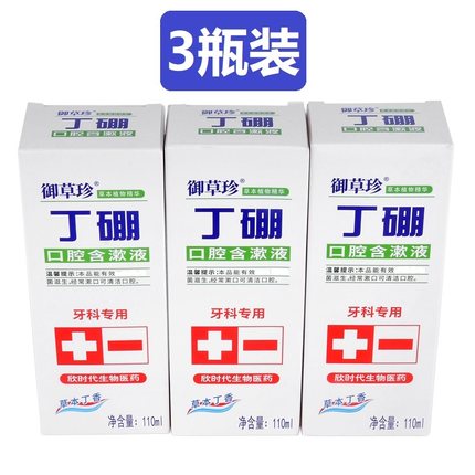 御草珍丁硼口腔含漱液110ML*3瓶牙出血牙疼肿痛口臭康中医漱口水