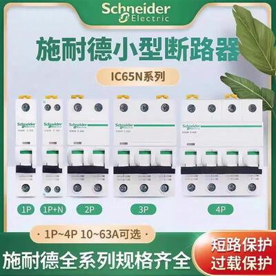 施耐德小型断路器IC65N 1P/2P/3P/4P/ 1A-16A-32A--63A C型