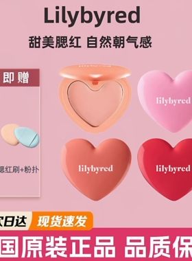 小猴子推荐丨韩国Lilybyred爱心单色腮红膏02水光自然06粉色紫色