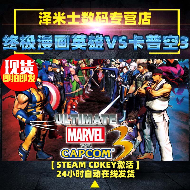 PC正版 steam平台 全球key 格斗游戏 终极漫画英雄VS卡普空3 ULTIMATE MARVEL VS. CAPCOM 3 究极漫威英雄
