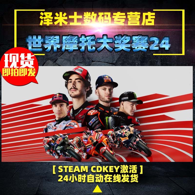 Steam正版 全球key 世界摩托大奖赛24 MotoGP?24 体育竞速 摩托车 PC激活码