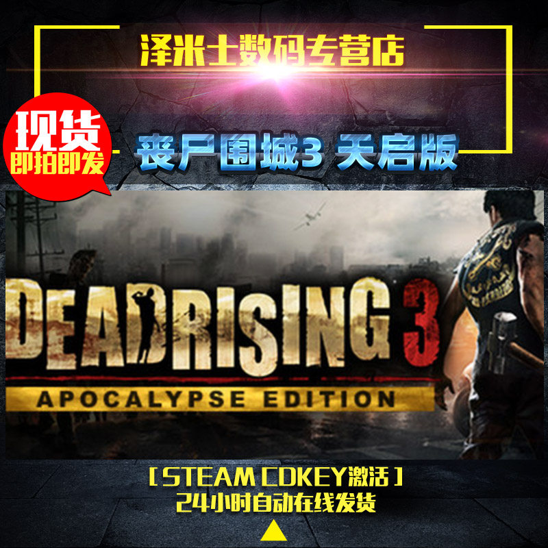PC正版steam 丧尸围城3 天启版 Dead Rising 3 - Apocalypse Edition 全球key
