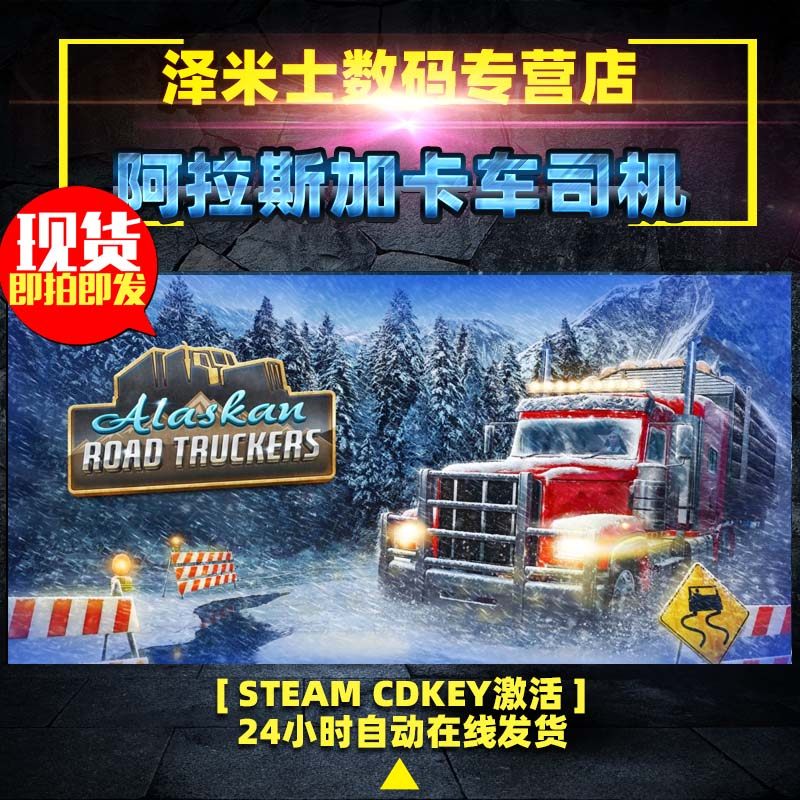 PC正版 steam 阿拉斯加卡车司机 Alaskan Road Truckers 全球key 激活码