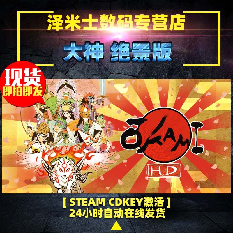 Steam 正版 激活码 大神 绝景版 OKAMI HD 全球CDkey 绝景版
