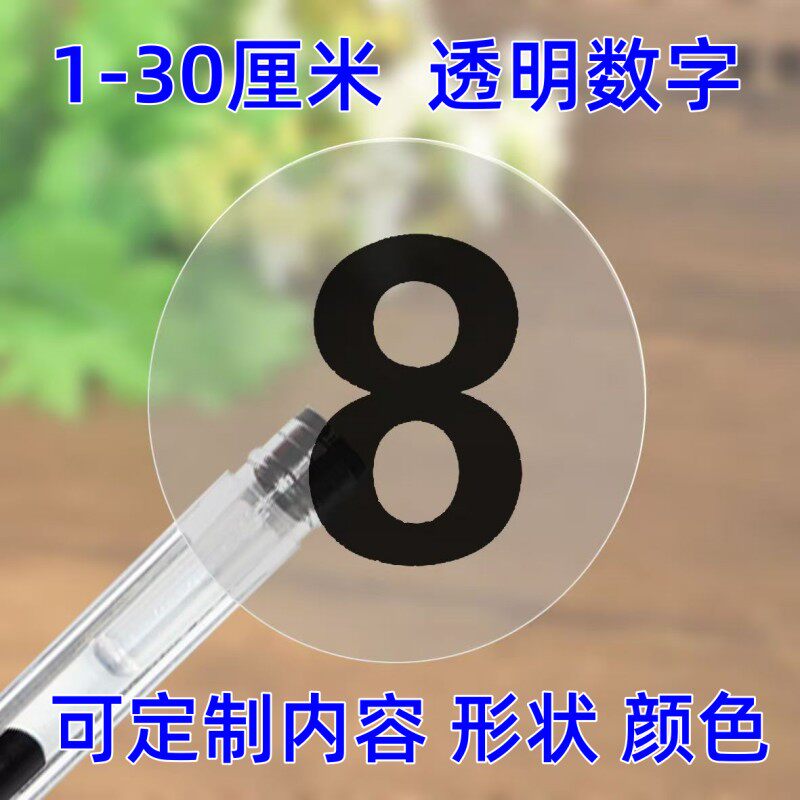 透明贴防水数字贴纸号码贴圆形编号贴不干胶大小码数圆形防水标贴