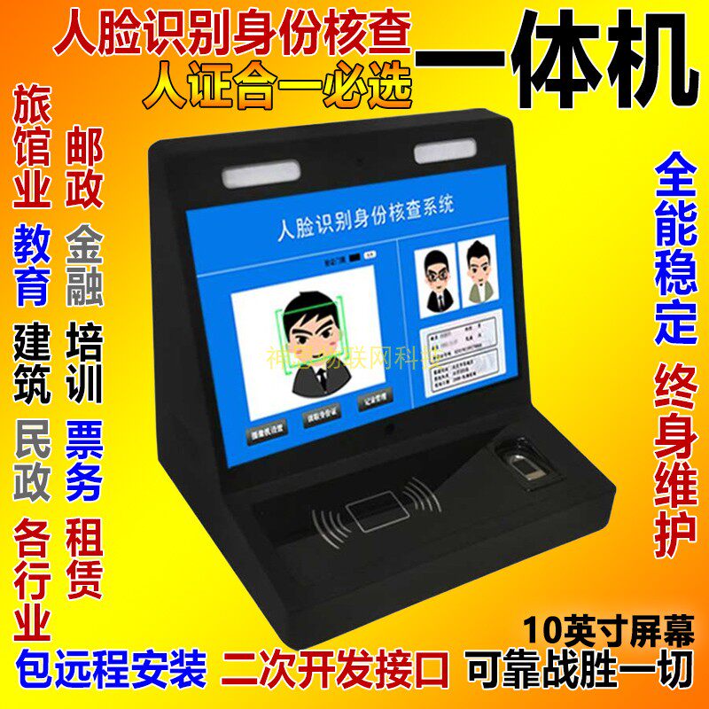 10寸安卓人证合一一体机 宾馆网吧 身份人脸比对识别系统终端设备