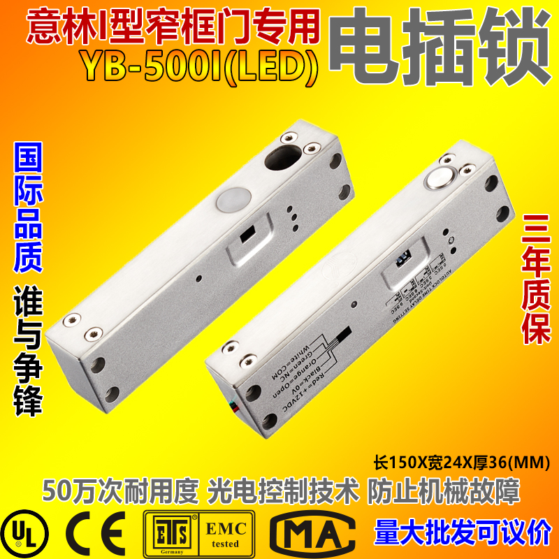 YLI意林YB500I 型窄框门专用电插锁 5线明装外装式电锁 LED指示灯