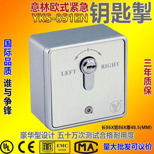 YLI意林电子欧式紧急强制开门钥匙掣 开关一对一铝合金 YKS 851EN