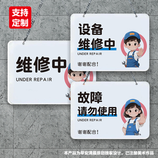 设备正在维修中禁止使用操作故障检修不要请勿使用暂停告知亚克力
