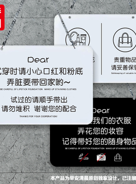 试衣间试一套挂一套试穿时请小心口红和粉底请勿堆积亚克力提挂牌