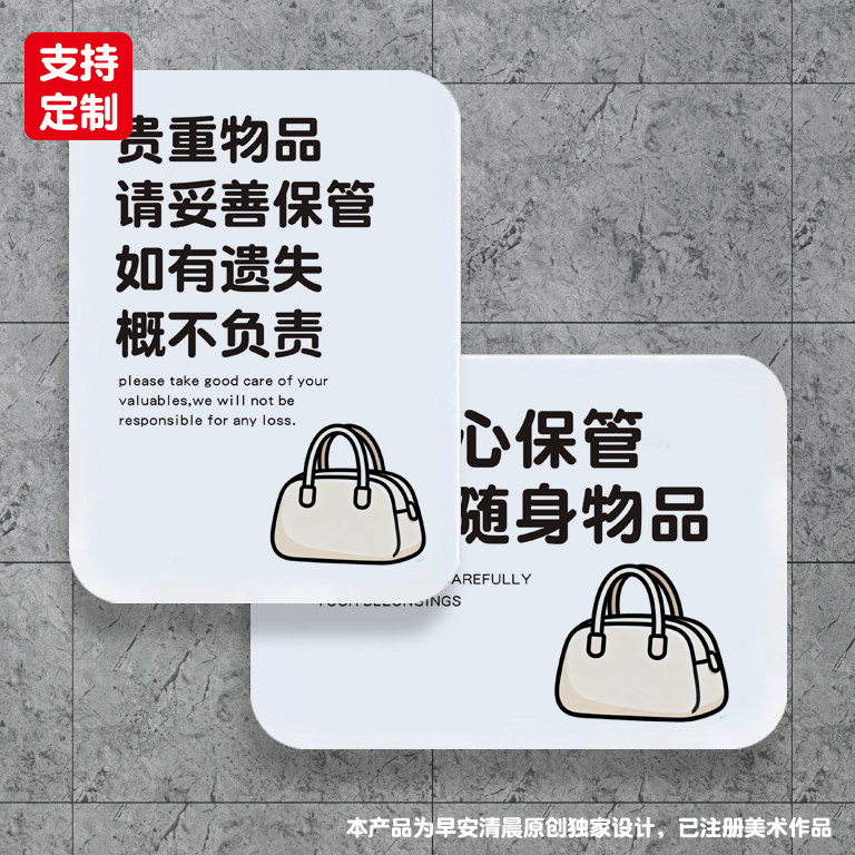 亚克力贵重物品请妥善保管好随身物品如有遗失概不负责温馨提示牌