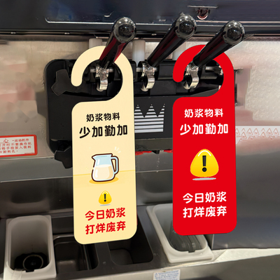 适用麦当劳雪糕机提示奶浆废弃牌圣代机清洗提醒牌清洁记录牌八方
