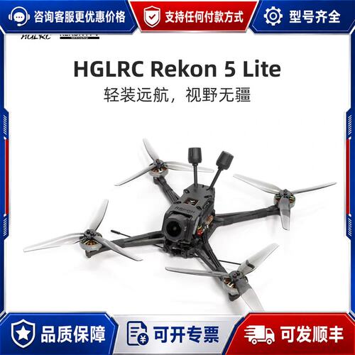 议价HGLRC Rekon 5 Lite穿越机，轻装远航，视野无可维修