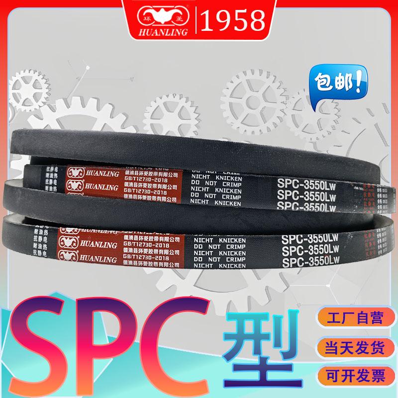 SPC型传动带2500Lw氯丁胶窄V型带SPC2540Lw SPC-2550LW spc2580lw