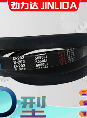 D型三角皮带D-5000Li d5004氯丁胶V带D5029 D5050Li D5100 D5200