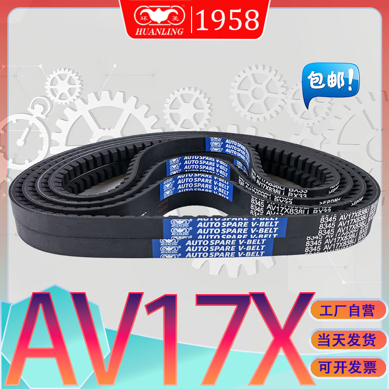 AV17X1625Li传动带AV17X-1626LI进口氯丁胶齿形三角带av17x1650li