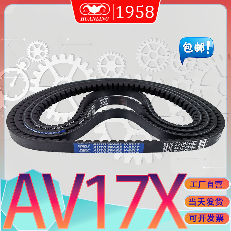 环菱AV17X-1113Li三角带AV17X1118LI av17x1120li氯丁胶耐油齿带
