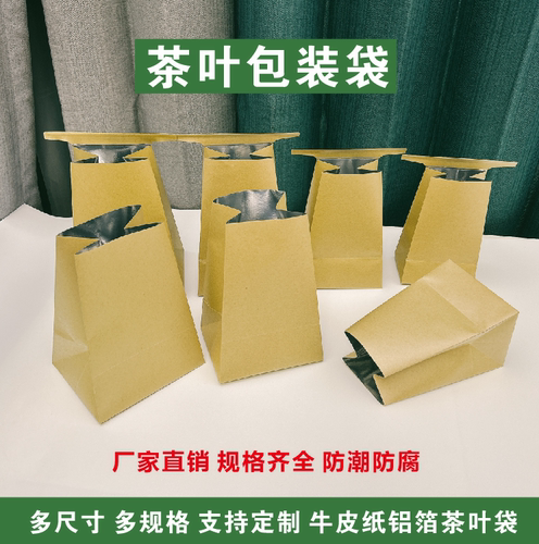 牛皮纸茶叶包装袋铝箔防潮纸袋