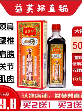 【买2送1】正品益芙邦千里追风油50ml装 试用3天不满意无理由退货