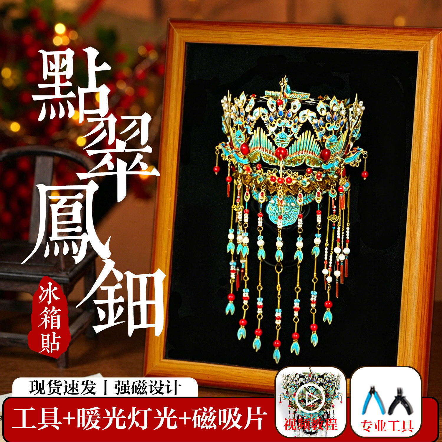 点翠凤钿金属3d立体拼图冰箱贴手工diy拼装酷拼十里红妆白日提灯图片