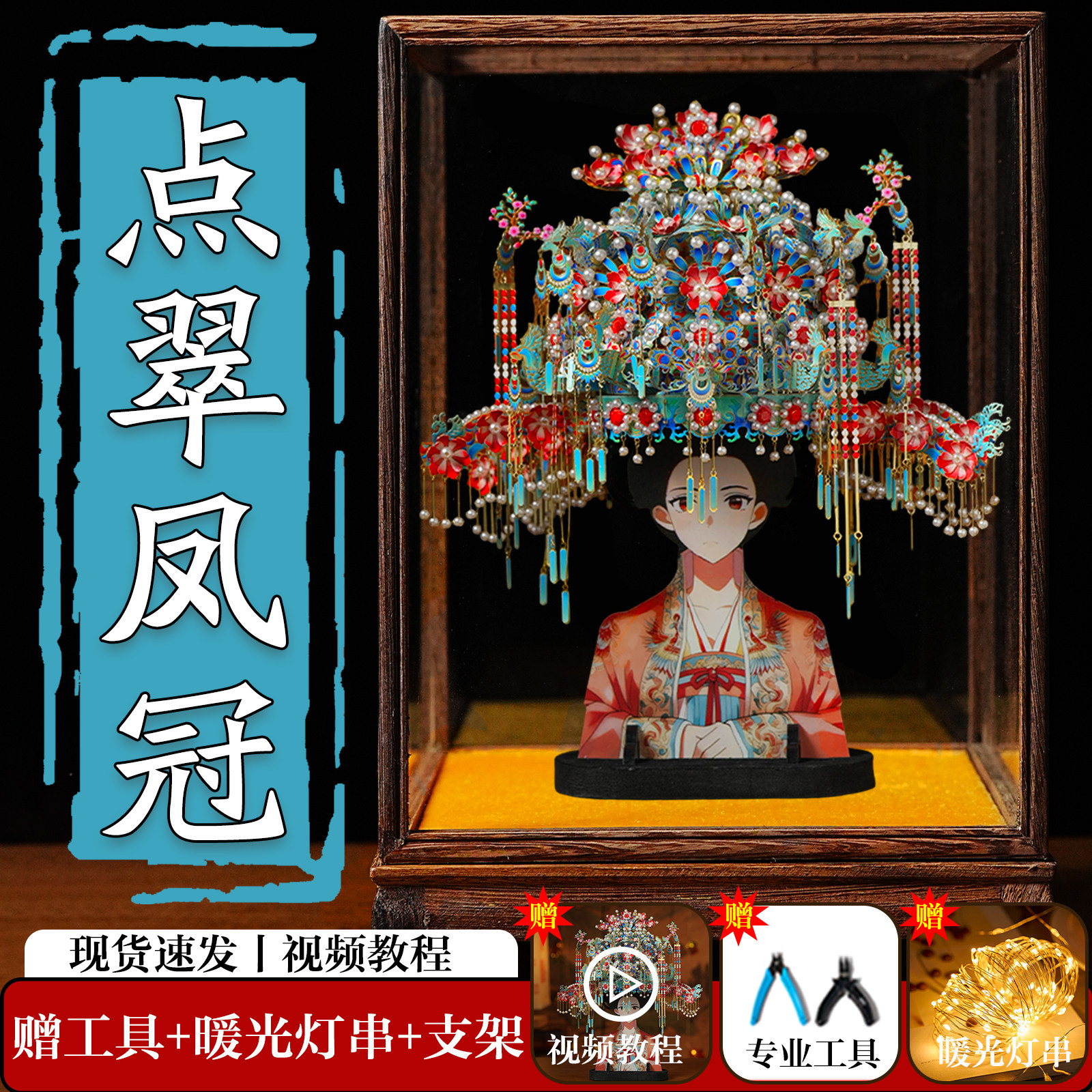 狂模点翠凤冠diy手工材料金属立体拼图鎏金凤冠十里红妆全套摆件