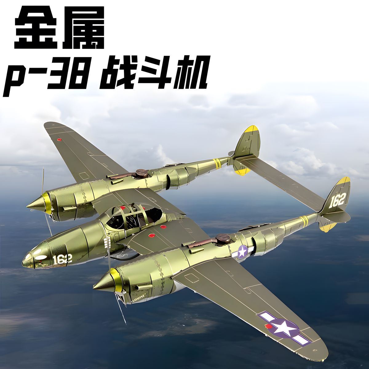 p38战斗机金属拼装模型3d立体合金拼图手工diy飞机模型不锈钢积木