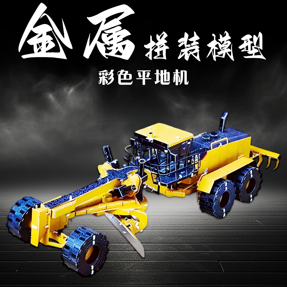 金属拼装模型平地机拼图3D立体手工diy汽车模铁片积木潮玩具摆件
