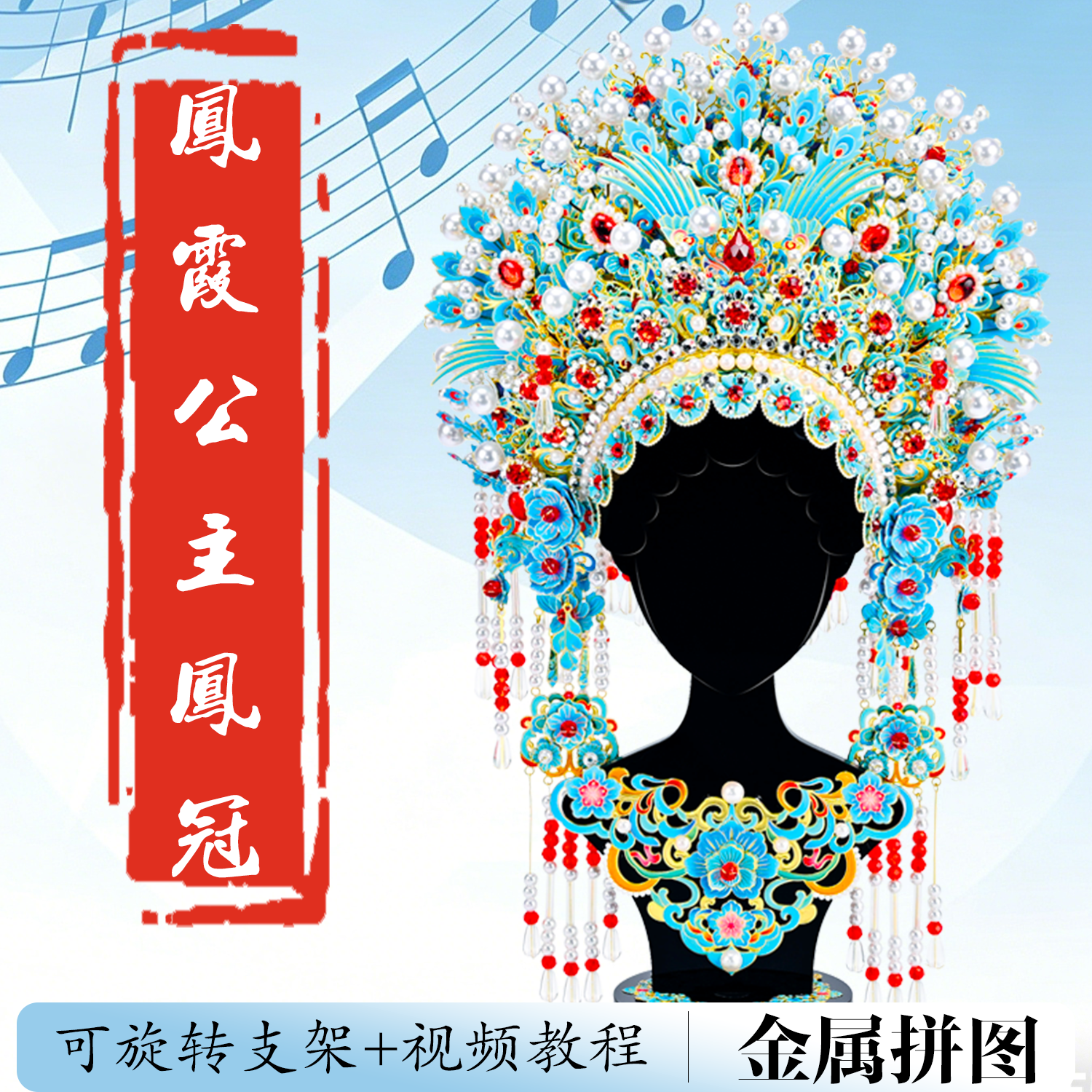 凤霞公主点翠凤冠金属3d立体拼图