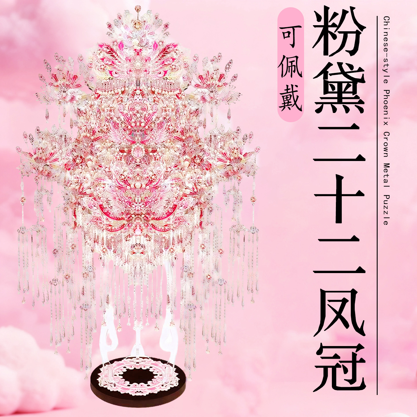 钢达粉黛二十二凤冠金属拼图